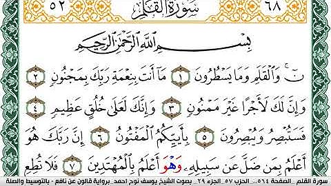سورة القلم مكتوبة يوسف نوح احمد Surah Al kalam برواية قالون عن نافع بالتوسيط والصله