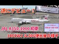 【初便出発の様子！】盛大な見送りで就航！ JAL A350-1000 初便　JL006便 ニューヨーク行き　プッシュバック〜タキシング〜羽田空港離陸　2024/01/24 JA01WJ HND→JFK