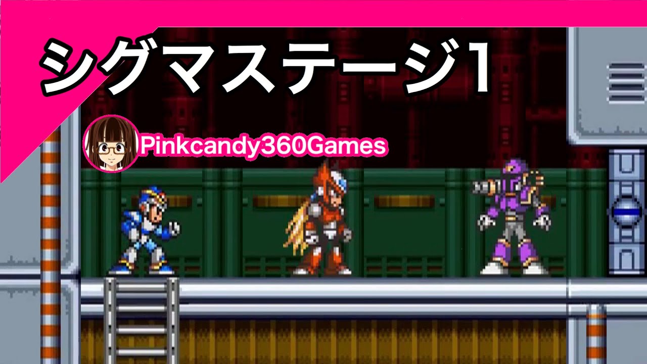 ロックマンx シグマステージ1です Pinkcandy360games Youtube