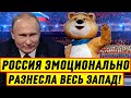 СРОЧНО! Россия эмоционально РАЗНЕСЛА весь Запад - Новости