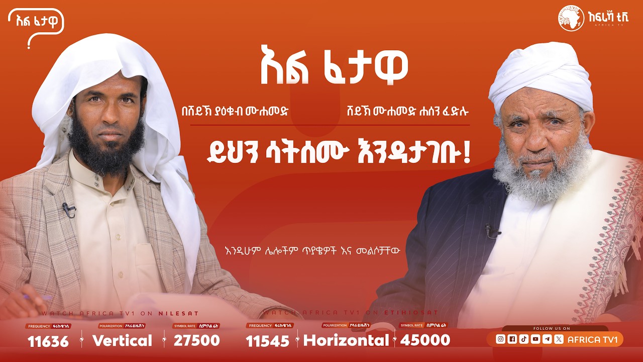 አሳሳቢ የትዳር ጥያቄዎች እና መልሶቻቸው || አልፈታዋ | በሸይኽ ሙሐመድ ሐሰን ፈድሉ || አፍሪካ ቲቪ || Africa TV1 #ፈታዋ