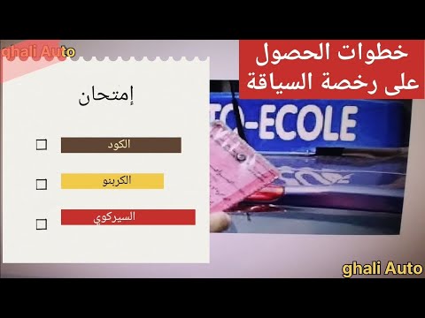 شرح خطوات الحصول على رخصة السياقة من البداية حتى النهاية