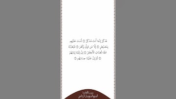 تلاوة في دقيقة سورة الغاشية الآيات من ٢١ إلى ٢٦ الشيخ نبيل الرفاعي