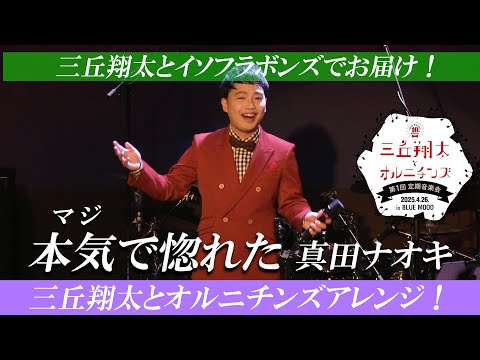 【ライブ映像】本気で惚れた withイソフラボンズ(オルニチンズアレンジ) 3:27～歌唱