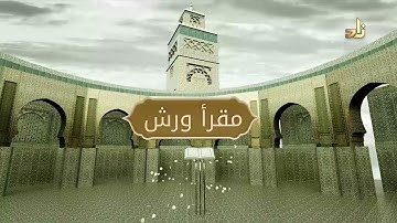 برنامج مقرأ ورش || 5 || مقرر التلاوة : آخر سورة ق والذاريات الآيات 1- 14  || د. متولي محمد عبدالمجيد