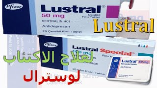 ما هو دواء لوسترال 50  Lustral دواعي الاستعمال والآثار الجانبية