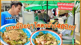 บะหมี่ป๊อกๆลุงดำเสือใหญ่ รสชาติเก๋า โคตรนัวร์มา40ปีหลังม. Ep.28