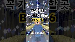 단양여행 꼭 가봐야 할 곳 best 6 추천 !