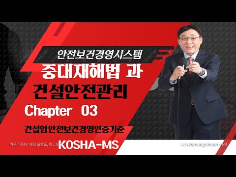 안전보건경영시스템 Chapter 03 건설업 안전보건경영인증기준 KOSHA MS 