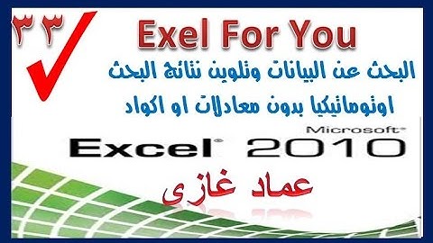 اسهل طريقة للبحث عن البيانات وتلوين النتائج اتوماتيكيا بدون معادلات او اكواد مع عماد غازى