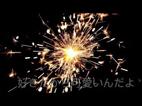 #ユイカ　　　　　　　　　　　　　好きだから可愛いんだよ