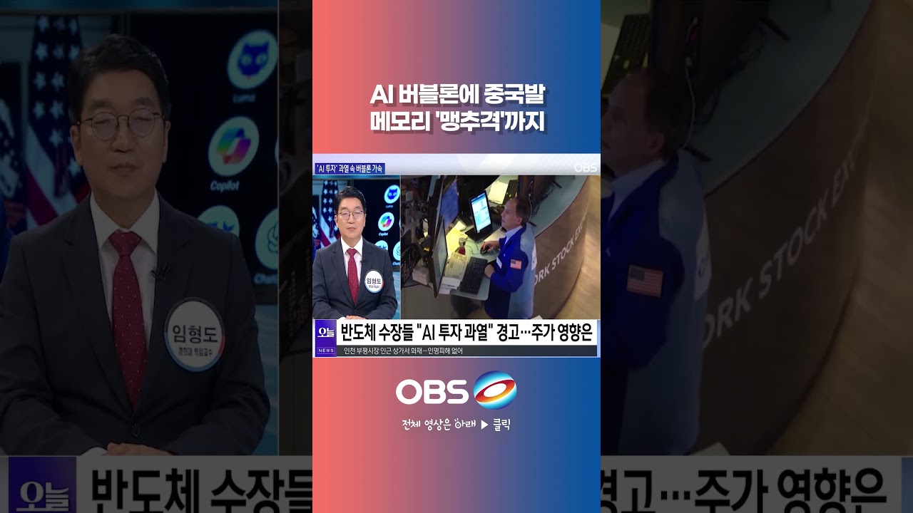 AI 버블론에 중국발 메모리 '맹추격'까지 #AI #브로드컴 #인텔 #중국 #창신메모리