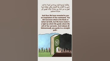 ولكن جعلناه نورا نهدي به من نشاء من عبادنا / سورة الشورى surah ash Shura / Quran/ straight path