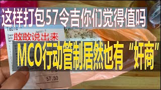 【中国人在马来西亚Vlog】行动管制下亲自去打包，这些57令吉，你们觉得值不值？谁的钱都不是天上掉下来的！商家生意难做就要消费者吃亏？这样做生意还会有回头客吗？