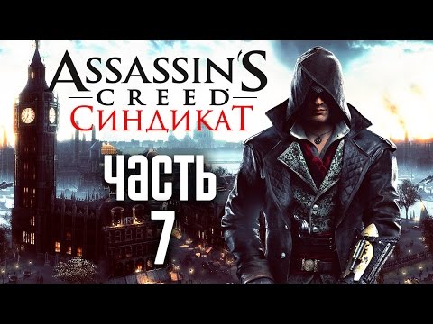 Video: Assassin's Creed Syndicate Walkthrough: 7-катар