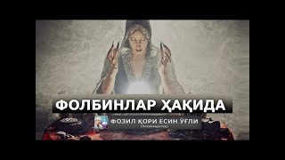 ФОЗИЛ КОРИ СУХР ФОЛБИНЛАР ХАКИДА | FOZIL QORI SEHR FOLBINLAR HAQIDA