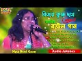 Bijoy Krishna Das | Audio Jukebox | বিজয় কৃষ্ণ দাস || বাছাই করা জনপ্রিয় Mp3 Baul Gaan | Folk India Mp3 Song