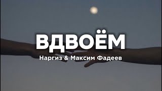Наргиз & Максим Фадеев - Вдвоём (lyrics) || Текст
