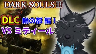 【ダークソウル3/DLC編】＃11　輪の都編！脳筋ブンブンゴリ押しの子！💪🐺【DARK SOULS 3】【津軽弁狛犬Vtuber】