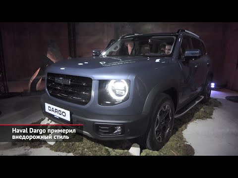 Haval Dargo примерил внедорожный стиль | Новости с колёс №2033