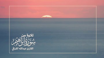 تلاوة حجازية تفوق الوصف بصوت القارئ عبدالله القرافي