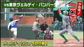 東京ベルディ・バンバータと初対戦…クセモノの新人にやられた。