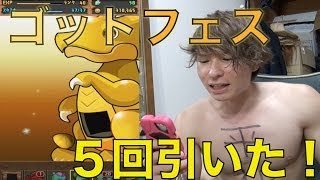 【パズドラ】ゴットフェス ガチャ５回引いた結果！？　PDS