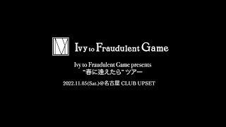 【4K】Ivy to Fraudulent Game Presents “春に逢えたら”tour digest from 11.05 at Nagoya CLUB UPSET for J-LOD