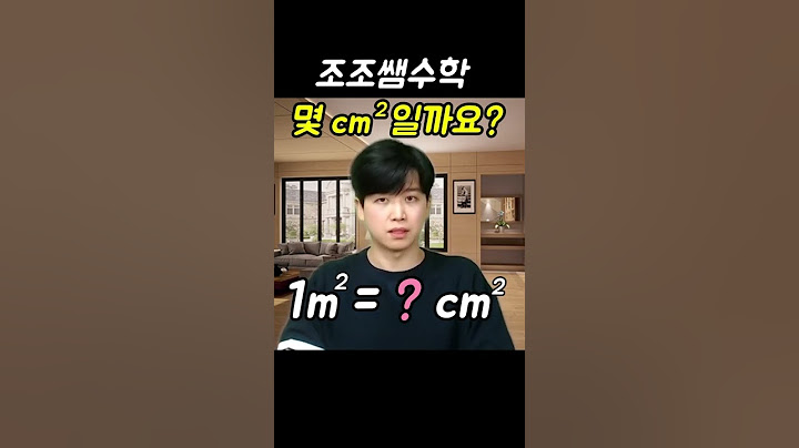 1제곱미터는 몇 제곱센티미터일까요? #shorts
