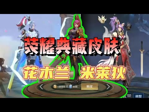 網傳：花木蘭榮耀典藏皮膚，有兩個形態，貴族7給米萊狄？