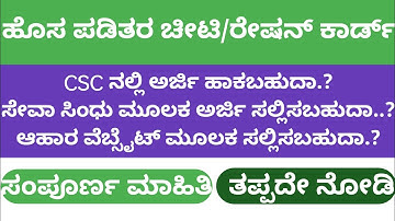 New Ration Card Though CSC or Seva Sindhu|New Ration Card Online Apply CSC, Seva Sindhu in Kannada