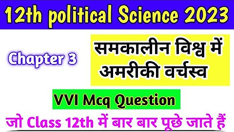 Class 12 Political Science Chapter 3 Objective Question 2023 समकालीन विश्व में अमेरिकी वर्चस्व