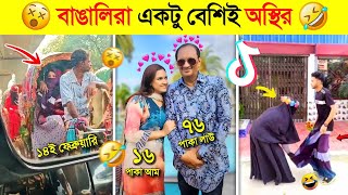 যখন শযতনর কন কজ থক ন তখন এমনই হয Osthir Bangali Funny Video 2024