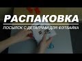 Распаковка посылок из Китая с деталями для фэтбайка