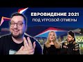 Евровидение 2021 снова ПОД УГРОЗОЙ | СЛИВ нового трека АДЕЛЬ!