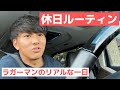 【ラグビー選手のリアルすぎる１日】トップリーガーの日常＃３《前編》