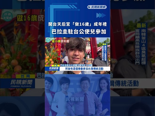 開台天后宮「做16歲」成年禮　巴拉圭駐台公使兒參加｜民視新聞｜