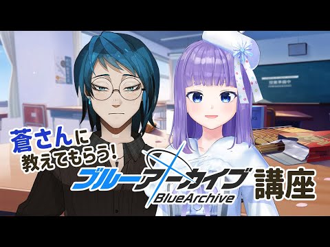【講座】#ブルアカ をやりたいので先生をお呼びしました【 #六華ミル 】
