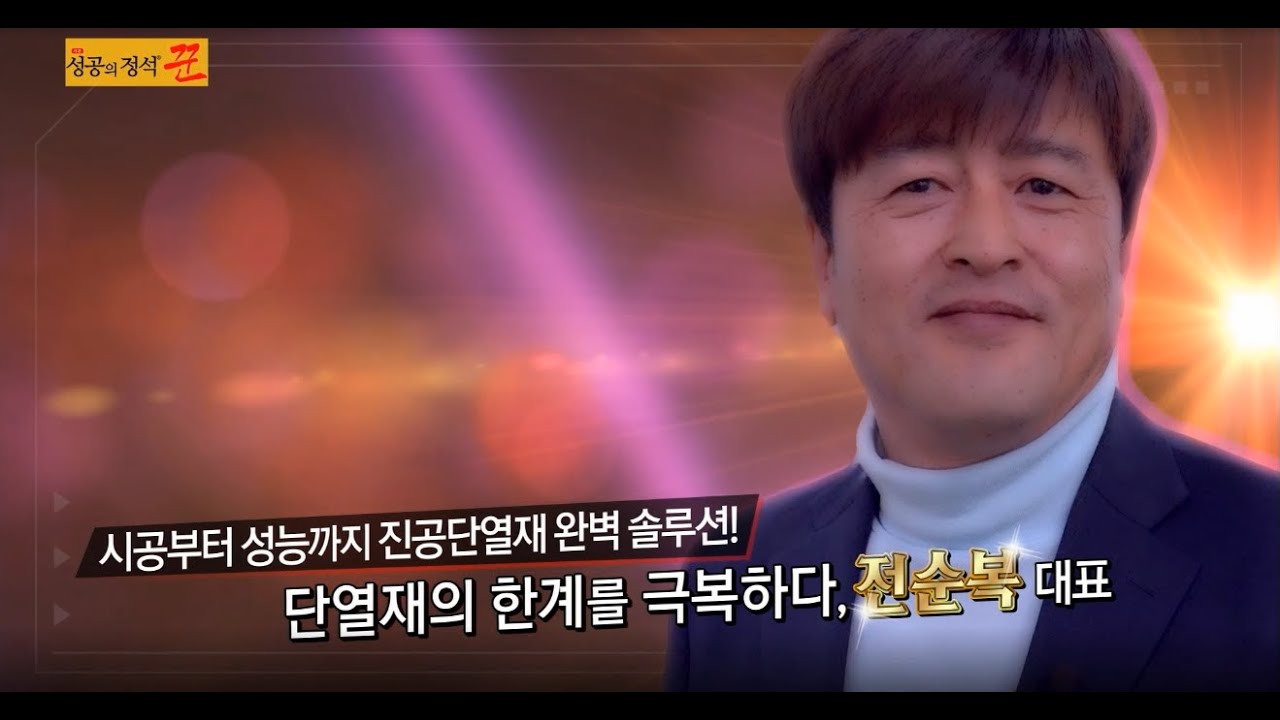 (주)비코 성공의정석 꾼!!!! - YouTube