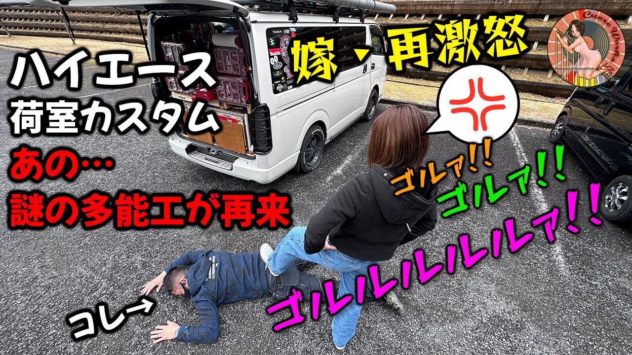あの！謎の多能工のハイエース！マキタ・ミルウォーキー工具を満載した奥様の不満が止まらない荷室のリニューアルカスタム