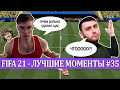 FIFA 21 - ЛУЧШЕЕ СО СТРИМОВ #35