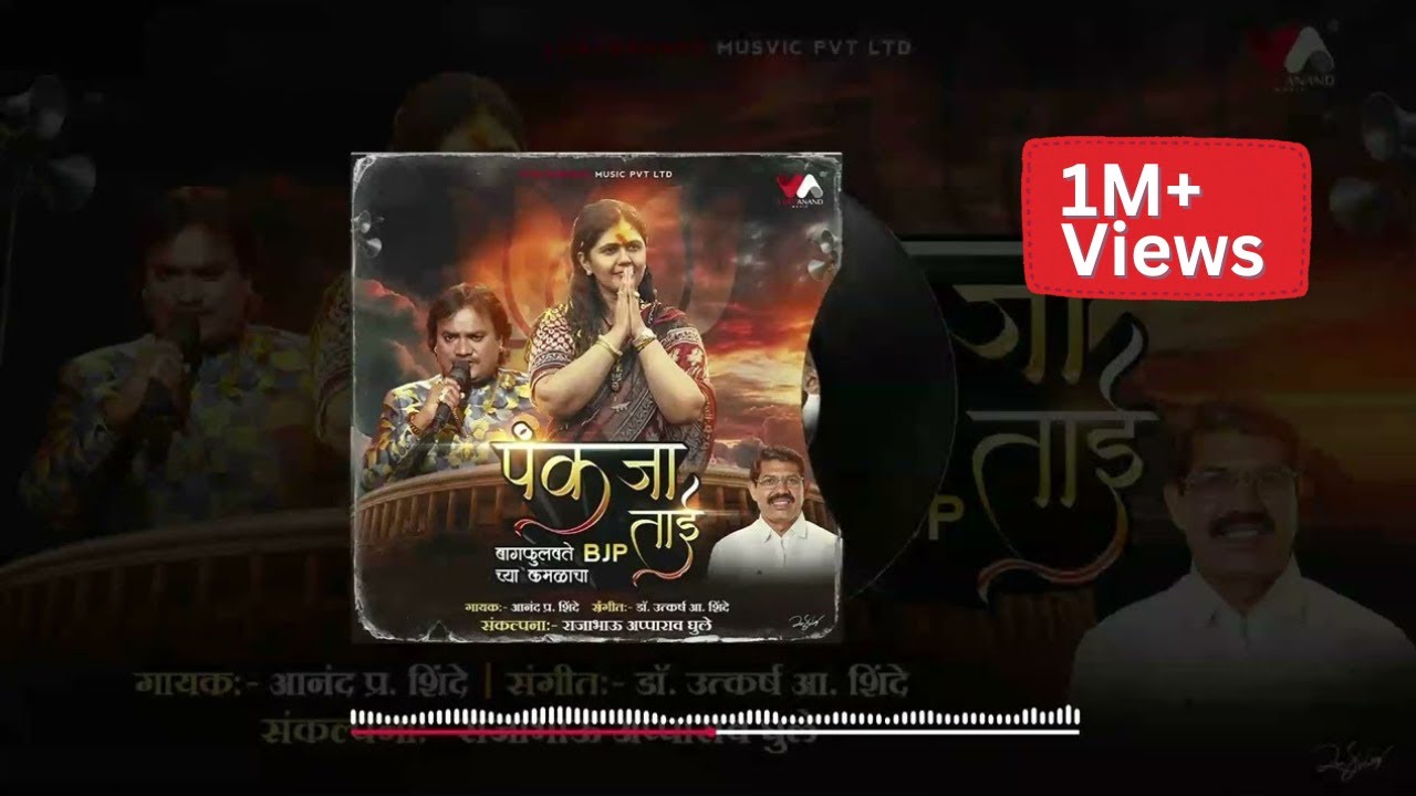 पंकजाताई बाग फुलविते बीजेपीच्या कमळाचा | VijayaAnandMusic