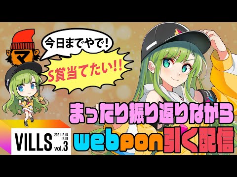 【VILLSvol.3】まったり振り返りながらwebpon引くよ～！【ありがとう】