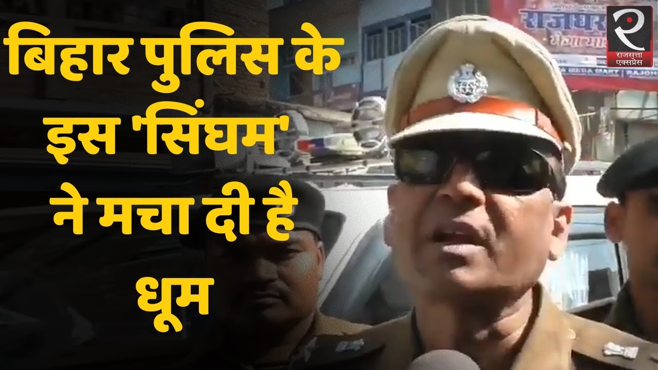 Bihar Police के नवादा एसपी का वीडियो सोशल मीडिया पर छा गया है YouTube
