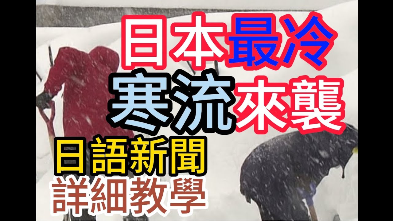 日本 最冷寒流 來襲  各地大積雪.....  (日語新聞教學)....簡單日語新聞(288)..