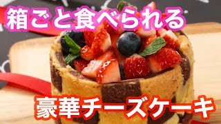【贅沢スイーツレシピ】箱ごと食べられる、チーズケーキがフォトジェニック♡
