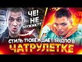 Стиль vs БЫДЛО | Чат Рулетка | палата 23