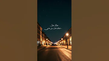 جمالك جمال مش عادي فضل شاكر اكسبلور اغاني لبنانيه اغاني عربية اغاني ترند لايك 