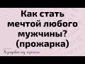 Как стать мечтой любого мужчины? (прожарка)