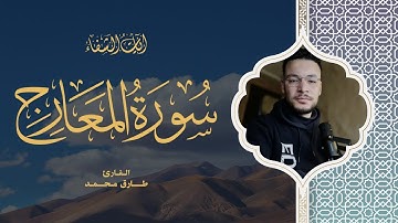 Tareq Mohammad | 070. Al-Ma’arij | طارق محمد | سورة المعارج